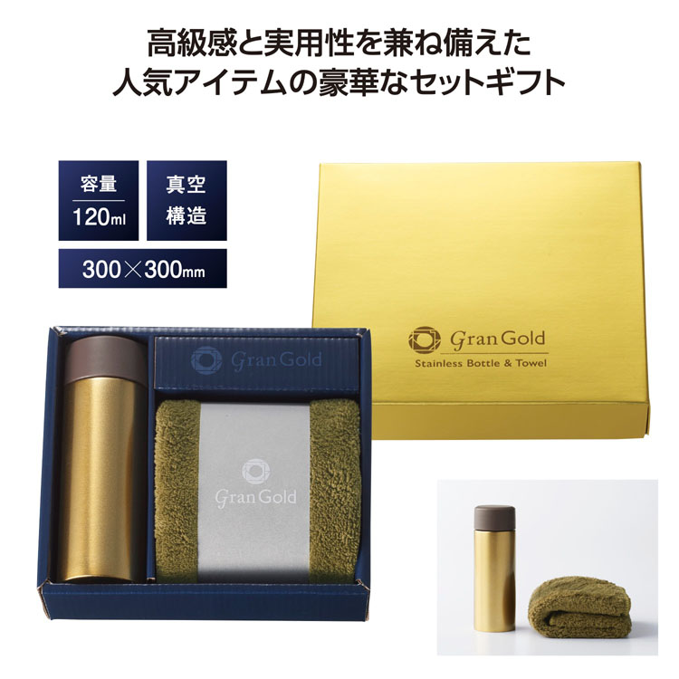 【送料無料（北海道・沖縄・離島除く）・代引き不可】グランゴールド　真空ボトル＆タオルギフト 48個セット 1個あたり498円（税抜） <sp-36501>