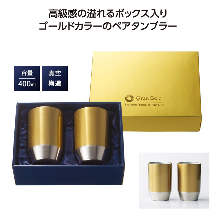 【送料無料（北海道・沖縄・離島除く）・代引き不可】グランゴールド　真空タンブラーペアギフト 24個セット 1個あたり998円（税抜） <sp-36502>