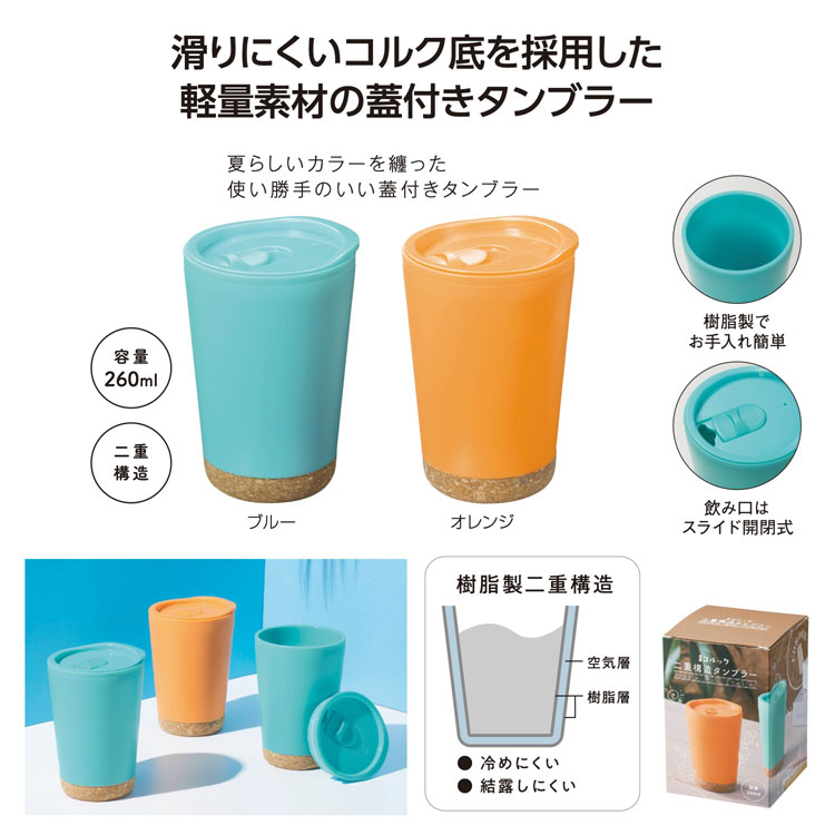 【送料無料（北海道・沖縄・離島除く）・代引き不可】コルック　二重構造タンブラー_80個セット_1個あたり248円（税抜） <sp-36503>