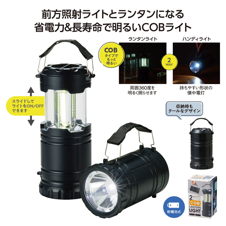 【送料無料（北海道・沖縄・離島除く）・代引き不可】２スタイルＣＯＢランタンライト_48個セット_1個あたり398円（税抜） <sp-36507>