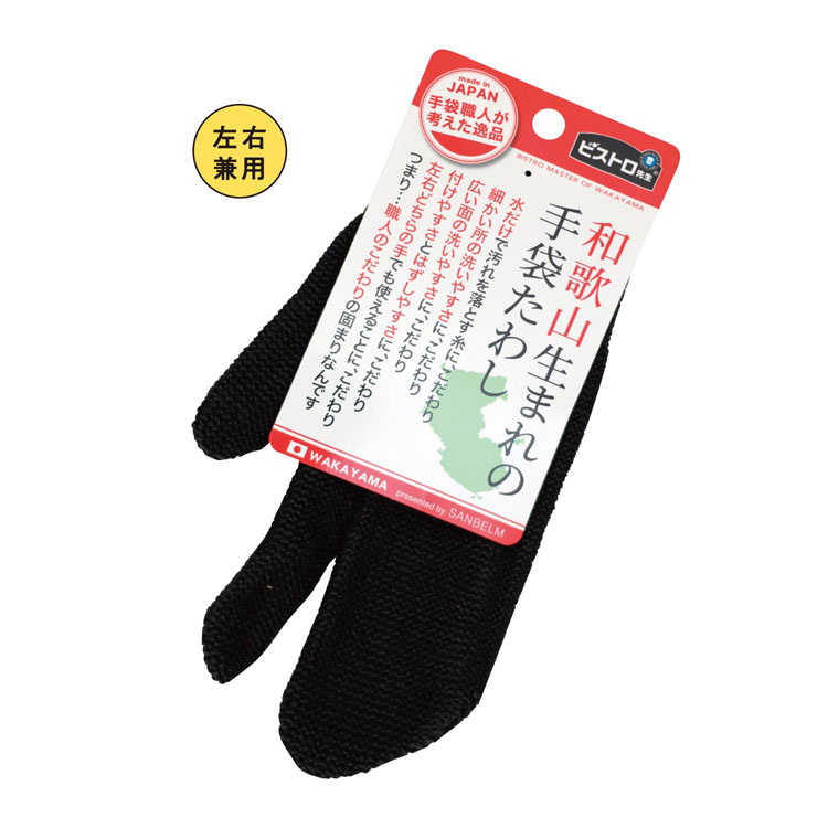 【送料無料（北海道・沖縄・離島除く）・代引き不可】ビストロ先生和歌山生まれの手袋たわしブラック_200個セット_1個あたり298円（税抜） <sp-36590BK>