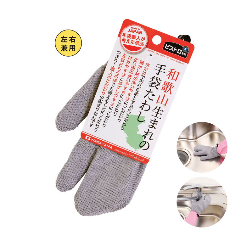 【送料無料（北海道・沖縄・離島除く）・代引き不可】ビストロ先生和歌山生まれの手袋たわし　グレー_200個セット_1個あたり298円（税抜） <sp-36590GL>