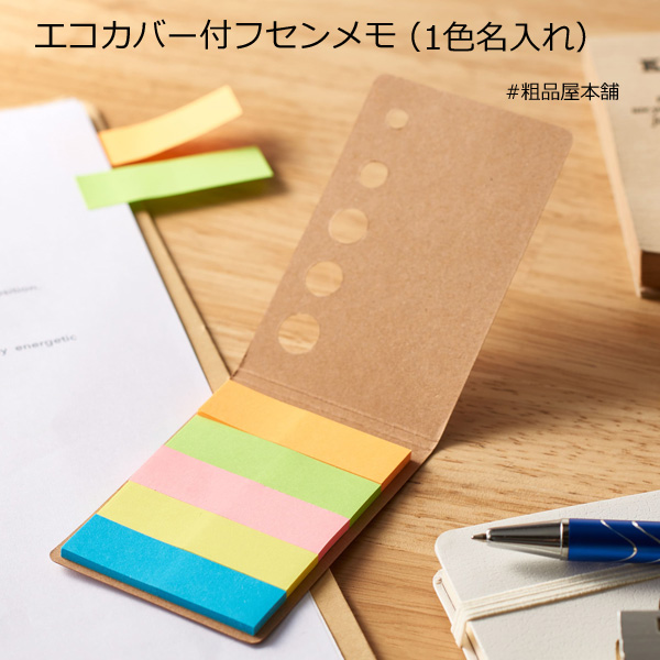 【名入れ受付数２００個以上】エコカバー付ふせんメモ（１色名入れ代込み）
