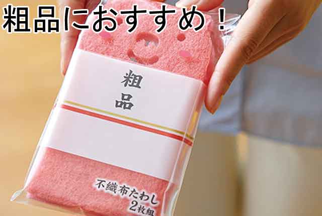 粗品・景品・プチギフト・ノベルティ・記念品の粗品屋本舗　粗品！不織布たわし