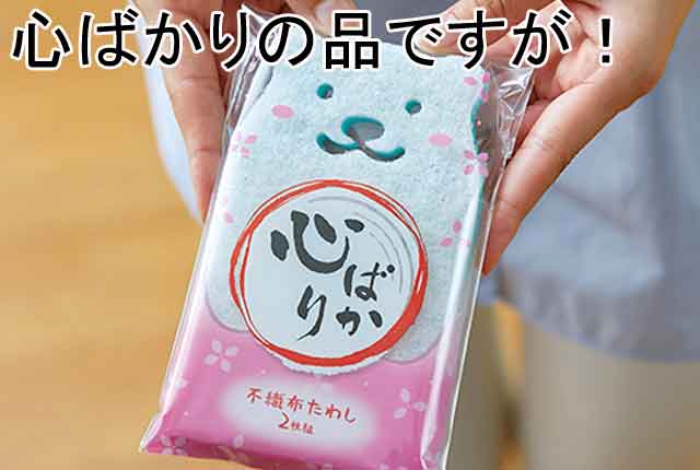 粗品・景品・プチギフト・ノベルティ・記念品の粗品屋本舗　心ばかり！不織布たわし