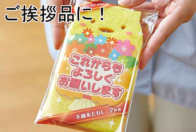 粗品・景品・プチギフト・ノベルティ・記念品の粗品屋本舗　これからもよろしくお願いします！不織布たわし