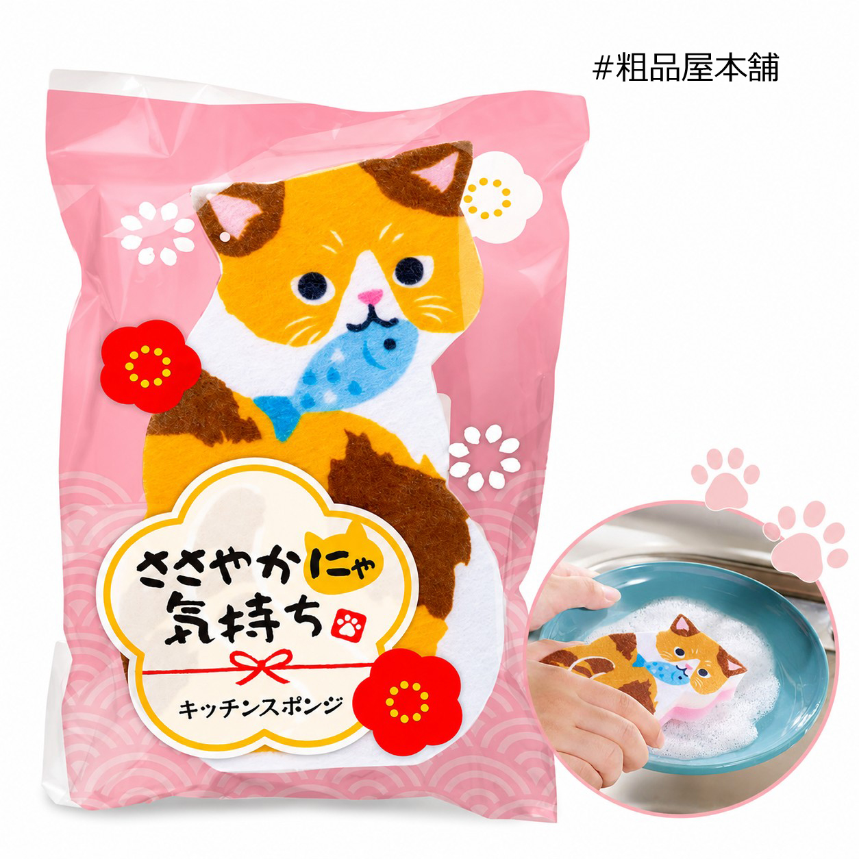 【ご注文受付数１４４個以上】ささやかにゃ気持ち キッチンスポンジ