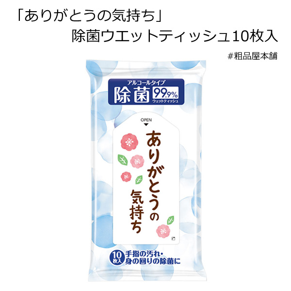 ありがとうの気持ち 除菌ウエットティッシュ１０枚入