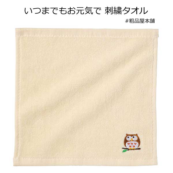 【ご注文受付数１２０個以上】いつまでもお元気で 刺繍タオル１個