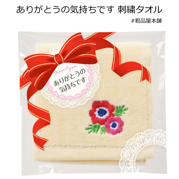 【ご注文受付数１２０個以上】ありがとうの気持ちです 刺繍タオル