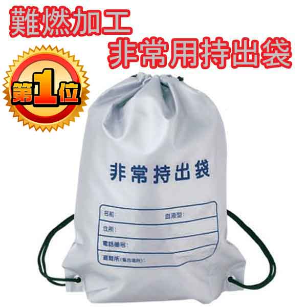 難燃加工非常用持出袋・粗品屋本舗