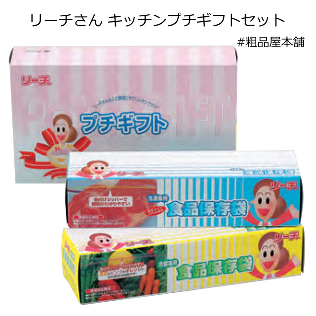 リーチさん キッチンプチギフトセット 粗品屋本舗