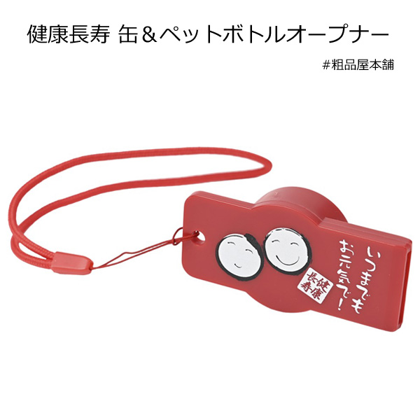 【敬老の日・敬老会向け記念品】健康長寿 缶＆ペットボトルオープナー