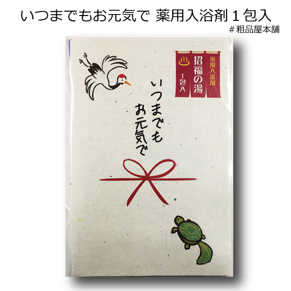 いつまでもお元気で 薬用入浴剤１包入・粗品屋本舗