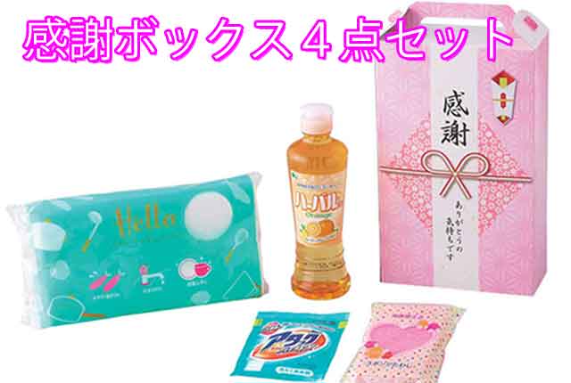 粗品・景品・プチギフト・ノベルティ・記念品の粗品屋本舗　感謝ボックス４点セット