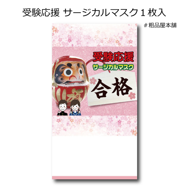 受験応援 サージカルマスク１枚入・粗品屋本舗