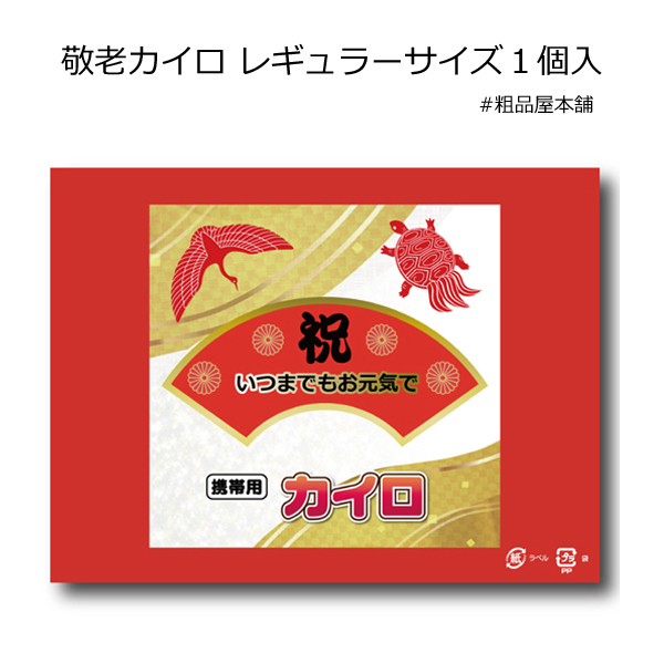 敬老カイロ レギュラーサイズ１個入・粗品屋本舗