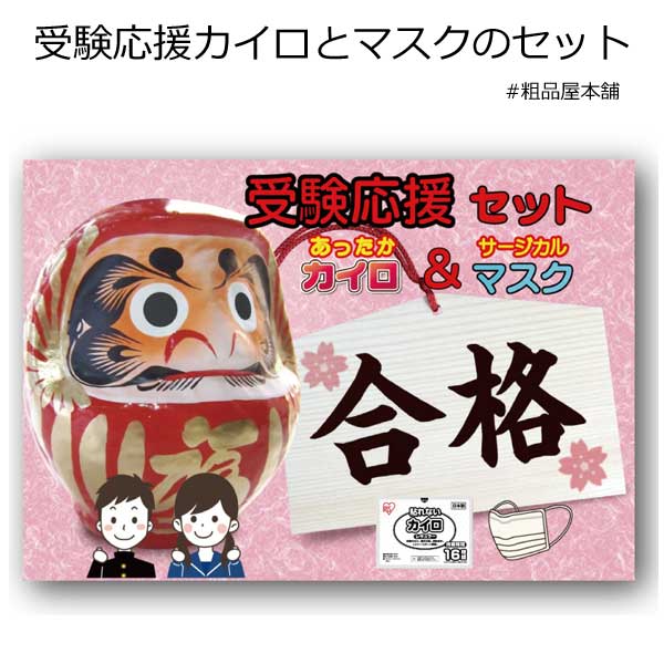 【セット販売】受験応援カイロとマスクのセット（１０個セット）【ネコポス対応商品】【全国送料無料】【代引き不可】