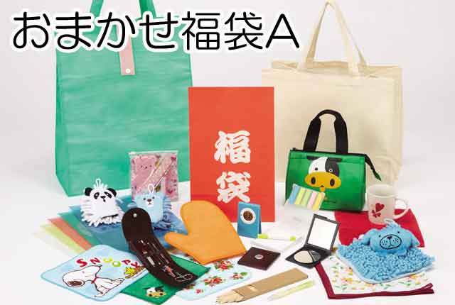 粗品・景品・プチギフト・ノベルティ・記念品の粗品屋本舗　おまかせ福袋A