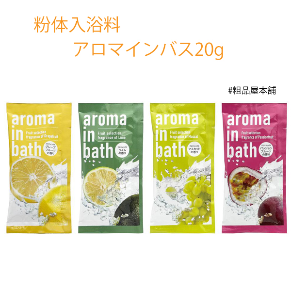 粉体入浴料 アロマインバス１個（８００個）【送料無料（沖縄・離島除く）】