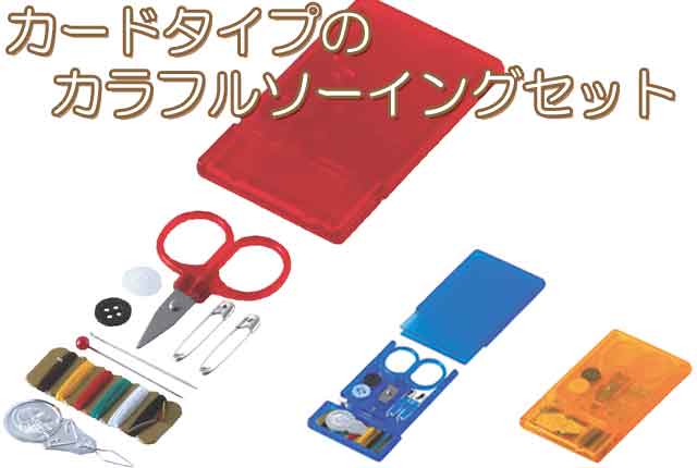 粗品・景品・プチギフト・ノベルティ・記念品の粗品屋本舗　カラフルソーイング
