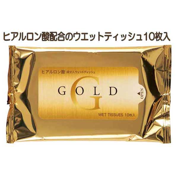 ヒアルロン酸配合 ゴールドウエットティッシュ１０枚入（５００個）【送料無料（沖縄・離島除く）】
