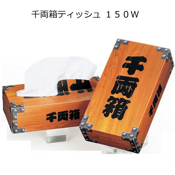 【法人様限定販売】千両箱ティッシュ１５０W（５０個）【代引き不可】【送料無料（沖縄・離島除く）】
