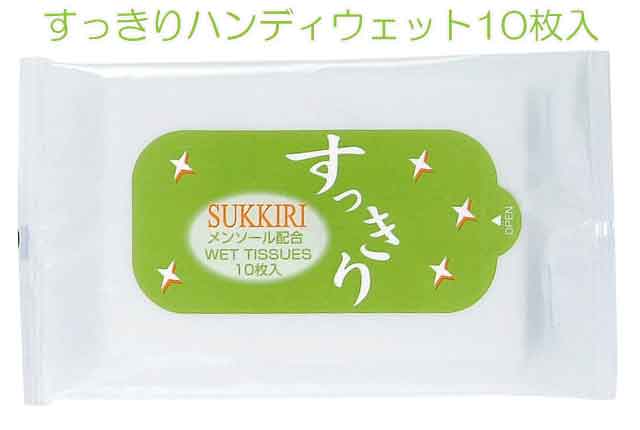 粗品・景品・プチギフト・ノベルティ・記念品の粗品屋本舗 すっきりハンディウェット１０枚入