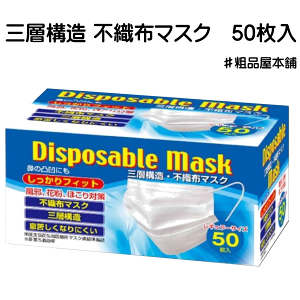 三層構造 不織布マスク５０枚入・粗品屋本舗