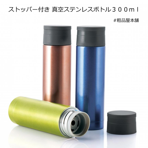 ストッパー付き 真空ステンボトル３００ｍｌ・粗品屋本舗