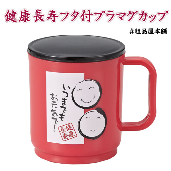 健康長寿フタ付プラマグカップ 粗品屋本舗