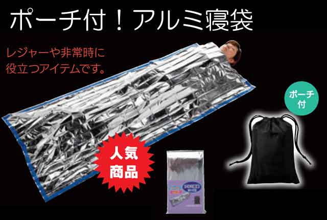 粗品・景品・プチギフト・ノベルティ・記念品の粗品屋本舗　ポーチ付！アルミ寝袋