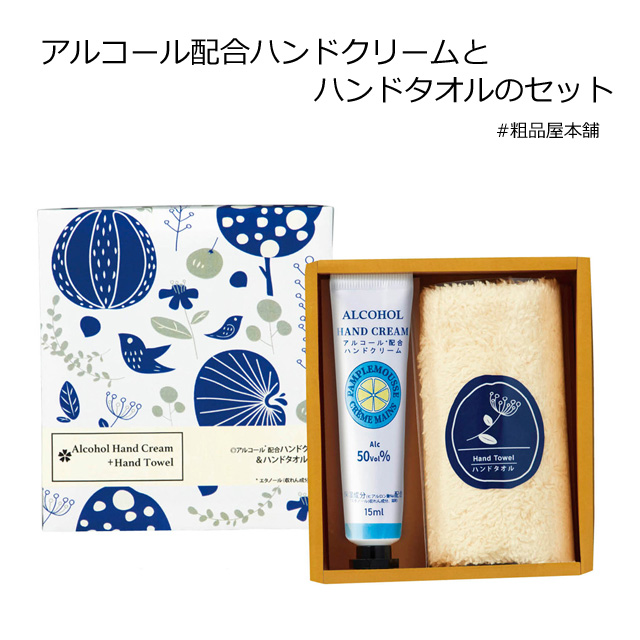 アルコール配合ハンドクリーム＆ハンドタオルセット 粗品屋本舗