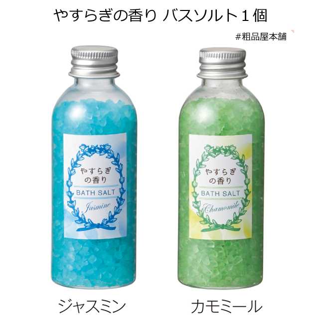 やすらぎの香りバスソルト 粗品屋本舗