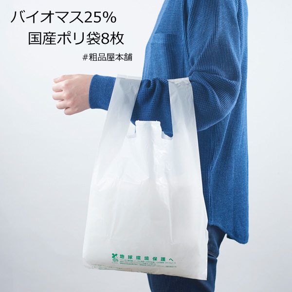 【ご注文受付数３０個以上】バイオマス２５％　国産ポリ袋８枚