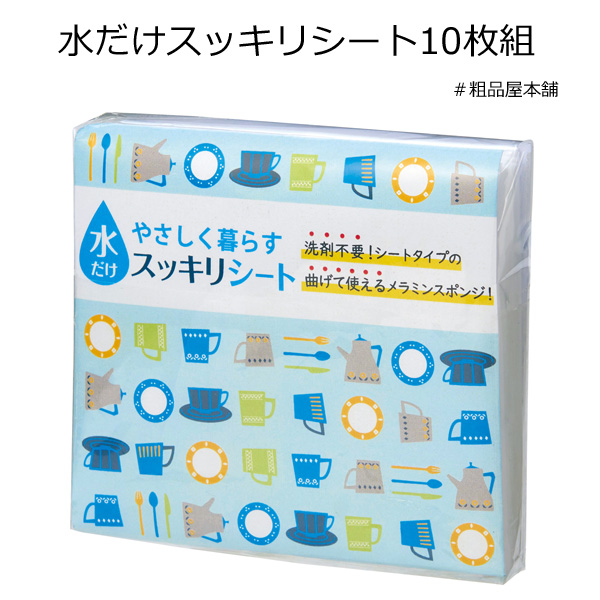 【ご注文受付数２０個以上】やさしく暮らす　水だけスッキリシート１０枚組