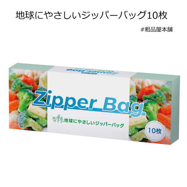 【ご注文受付数２０個以上】地球にやさしいジッパーバッグ１０枚 ＣＯ２排出権付