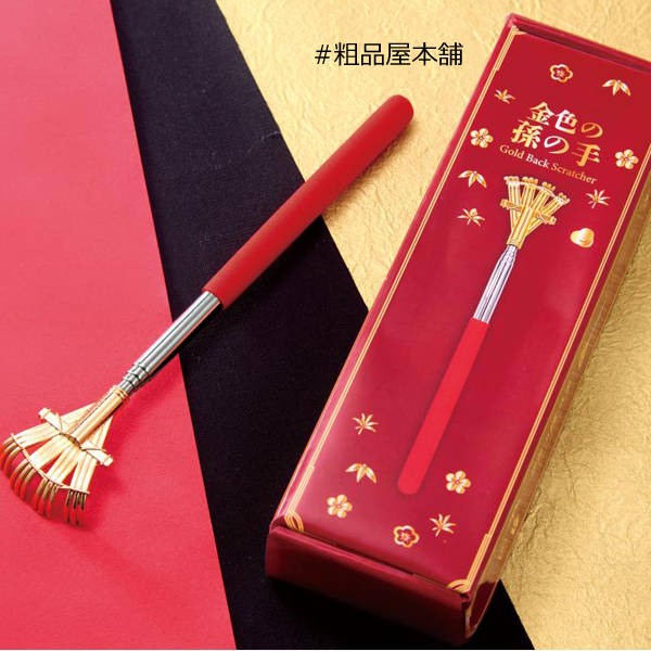 金色の孫の手