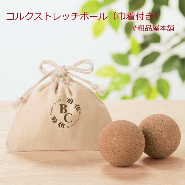 【ご注文受付数２０個以上】コルクストレッチボール 巾着付き