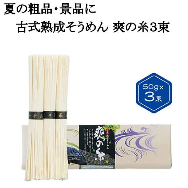 古式熟成そうめん 爽の糸３束