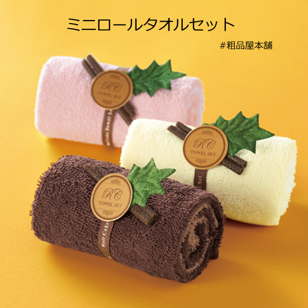 ミニロールタオルセット・粗品屋本舗