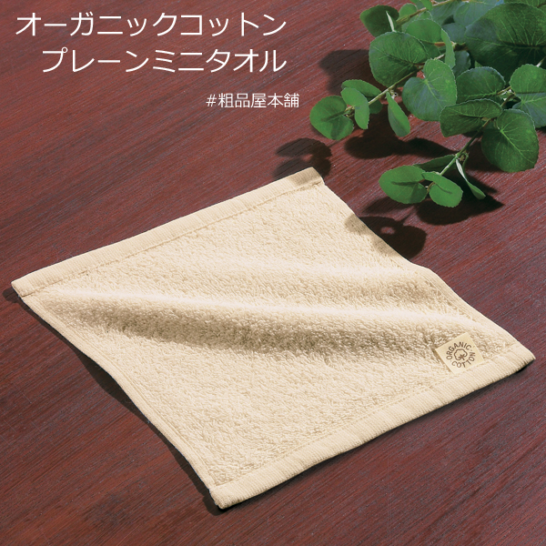 【ご注文受付数２０個以上】オーガニックコットン プレーンミニタオル