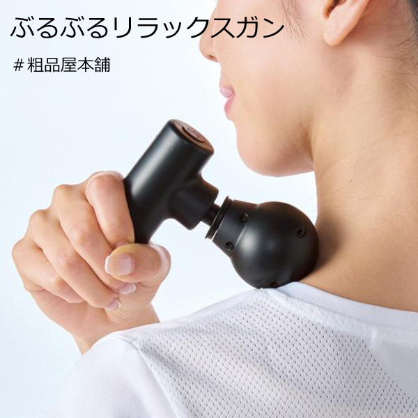 【ご注文受付数６個以上】ぶるぶるリラックスガン