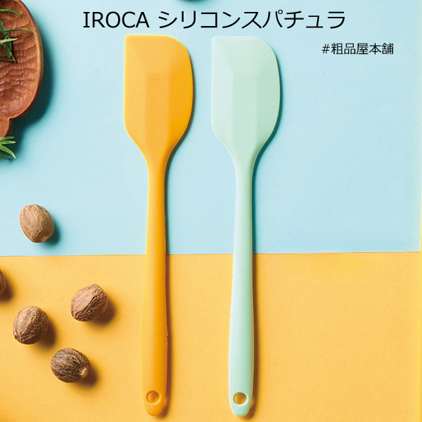 【ご注文受付数２０個以上】ＩＲＯＣＡ　シリコンスパチュラ