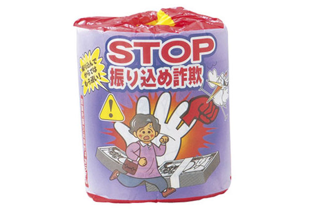 粗品・景品・ノベルティ・記念品の粗品屋本舗　STOP振り込め詐欺！トイレットペーパー