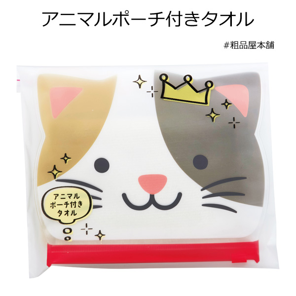 【ご注文受付数３０個以上】アニマルポーチ付きタオル
