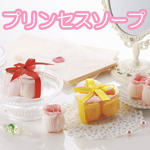 プリンセスソープ・粗品屋本舗