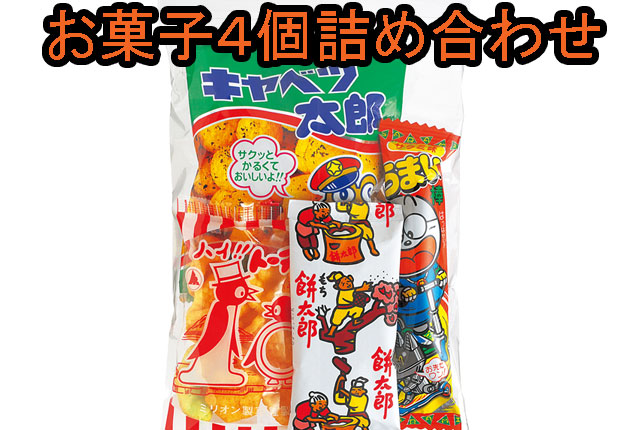粗品・景品・ノベルティ・記念品の粗品屋本舗　駄菓子４種パック
