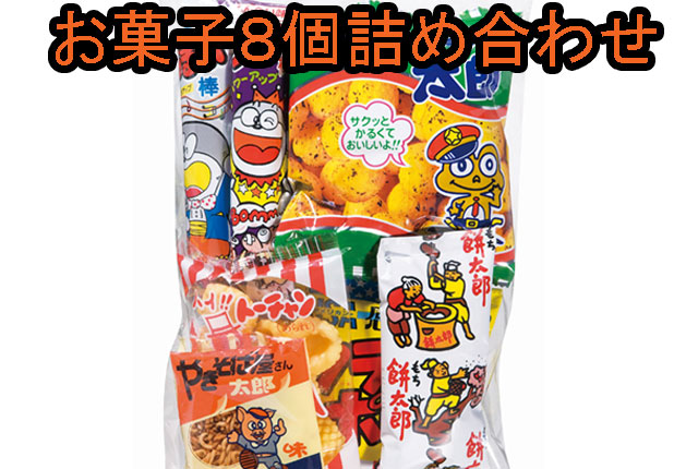 粗品・景品・ノベルティ・記念品の粗品屋本舗　駄菓子８種パック