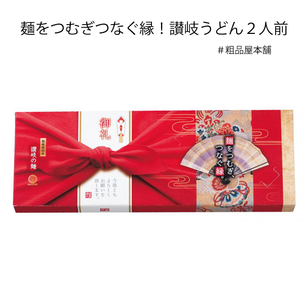 粗品・景品・ノベルティ・記念品の粗品屋本舗　麺をつむぎつなぐ縁！讃岐うどん２人前